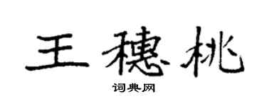 袁強王穗桃楷書個性簽名怎么寫