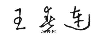 駱恆光王春連草書個性簽名怎么寫