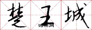 楚王城怎么寫好看