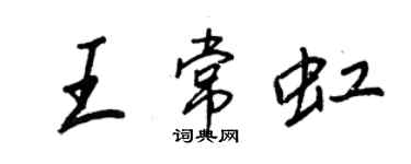 王正良王常虹行書個性簽名怎么寫