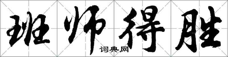 胡問遂班師得勝行書怎么寫