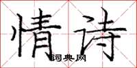 龐中華情詩楷書怎么寫