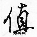 駱恆光寫的硬筆行書值