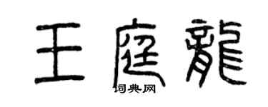 曾慶福王庭龍篆書個性簽名怎么寫