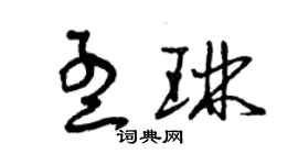 曾慶福孟琳草書個性簽名怎么寫
