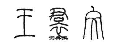 陳墨王裙文篆書個性簽名怎么寫