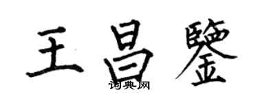 何伯昌王昌鑒楷書個性簽名怎么寫