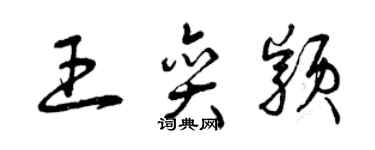 曾慶福王奕穎草書個性簽名怎么寫