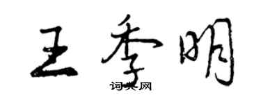 曾慶福王季明行書個性簽名怎么寫