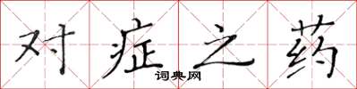 黃華生對症之藥楷書怎么寫