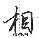 田英章寫的硬筆行書相