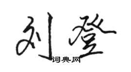駱恆光劉登行書個性簽名怎么寫