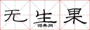 范連陞無生果隸書怎么寫