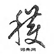 潘草書怎么寫好看_潘硬筆草書書法_潘鋼筆草書字帖