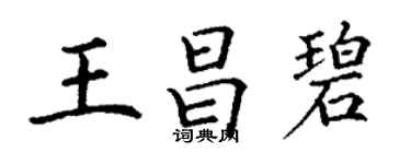 丁謙王昌碧楷書個性簽名怎么寫
