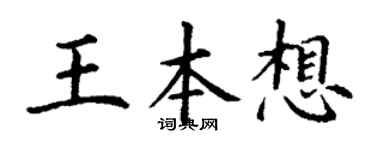 丁謙王本想楷書個性簽名怎么寫