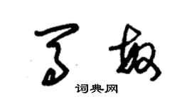 朱錫榮馬敏草書個性簽名怎么寫