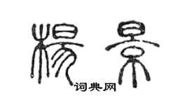 陳聲遠楊景篆書個性簽名怎么寫