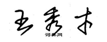 朱錫榮王秀才草書個性簽名怎么寫