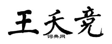 翁闓運王夭競楷書個性簽名怎么寫