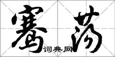 胡問遂騫盪行書怎么寫