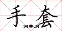 荊霄鵬手套楷書怎么寫