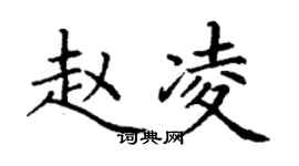 丁謙趙凌楷書個性簽名怎么寫