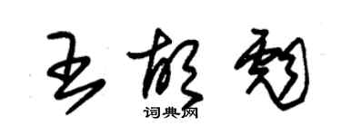 朱錫榮王胡彪草書個性簽名怎么寫