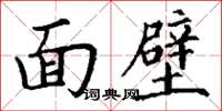 丁謙面壁楷書怎么寫