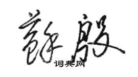 駱恆光蘇殷草書個性簽名怎么寫