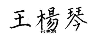 何伯昌王楊琴楷書個性簽名怎么寫