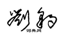 朱錫榮劉豹草書個性簽名怎么寫
