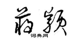 曾慶福蔣穎草書個性簽名怎么寫