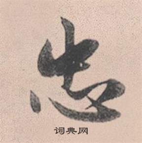 竭楷書書法_竭字書法_楷書字典