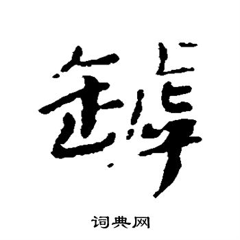 伊草書書法_伊字書法_草書字典