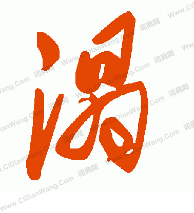 滅草書書法_滅字書法_草書字典