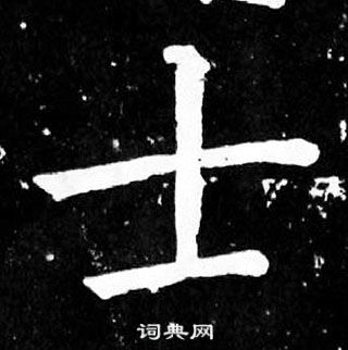 顏真卿麻姑仙壇記中士的寫法