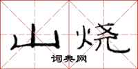 范連陞山燒隸書怎么寫