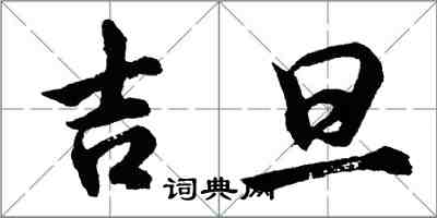 胡問遂吉旦行書怎么寫