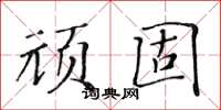 黃華生頑固楷書怎么寫