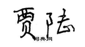 曾慶福賈陸行書個性簽名怎么寫