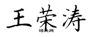丁謙王榮濤楷書個性簽名怎么寫