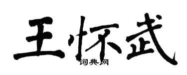 翁闓運王懷武楷書個性簽名怎么寫