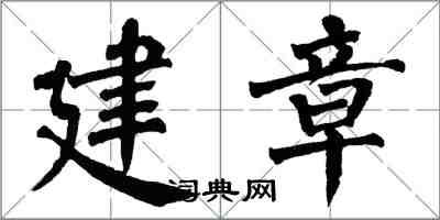 翁闓運建章楷書怎么寫