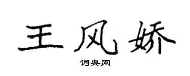袁強王風嬌楷書個性簽名怎么寫