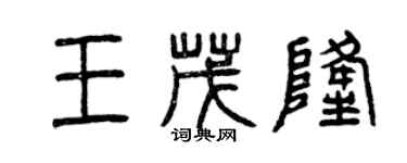 曾慶福王茂隆篆書個性簽名怎么寫