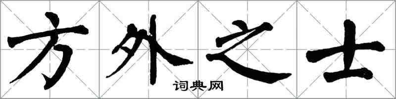 翁闓運方外之士楷書怎么寫