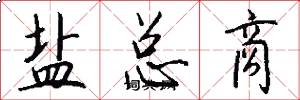 鹽總商怎么寫好看