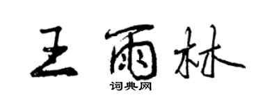 曾慶福王雨林行書個性簽名怎么寫