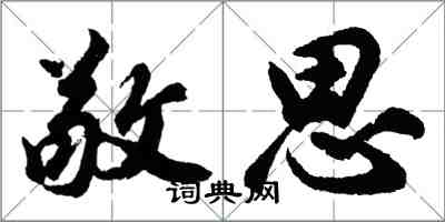 胡問遂敬思行書怎么寫